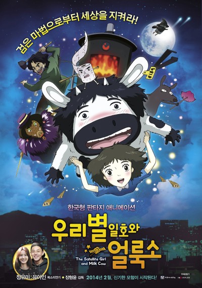 우리별 일호와 얼룩소 2014 영화 포스터