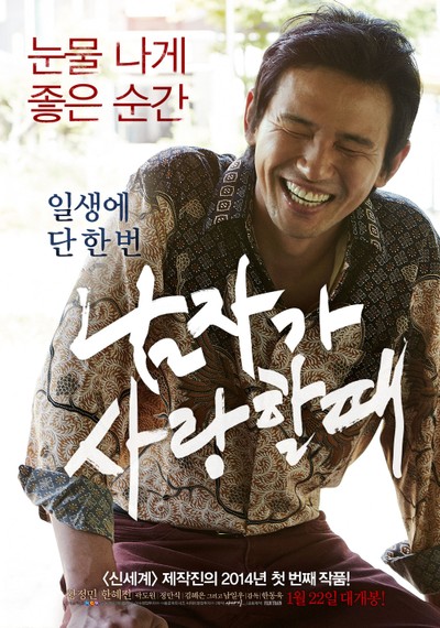 남자가 사랑할 때 2014 영화 포스터