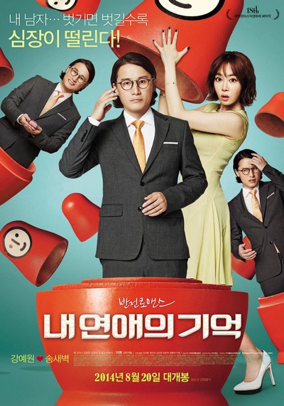 내 연애의 기억 2013 영화 포스터