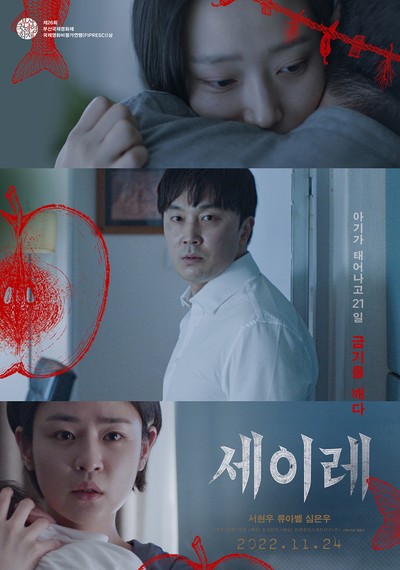 세이레 2021 영화 포스터