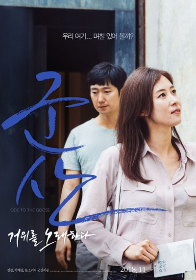 군산: 거위를 노래하다 2018 영화 포스터