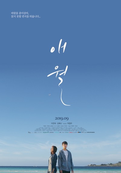애월 2019 영화 포스터
