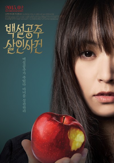 백설공주 살인사건 2014 영화 포스터