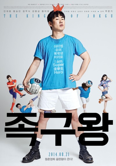 족구왕 2013 영화 포스터