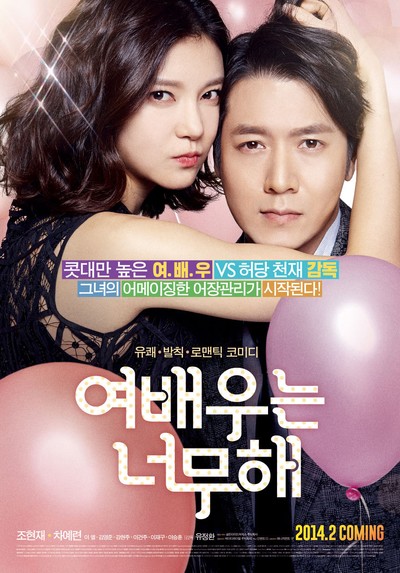 여배우는 너무해 2012 영화 포스터