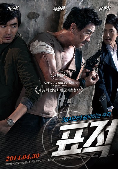 표적 2014 영화 포스터