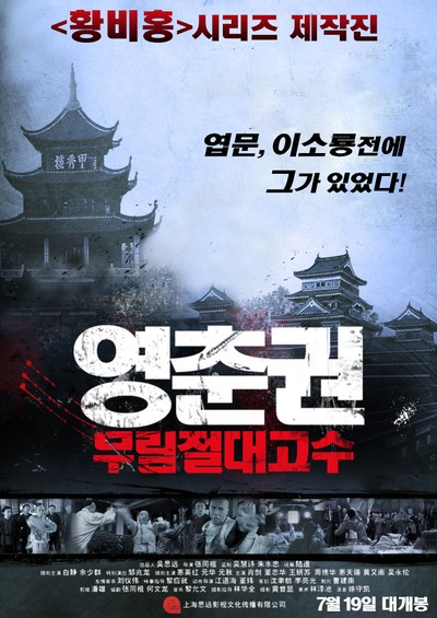 영춘권 : 절대무림고수