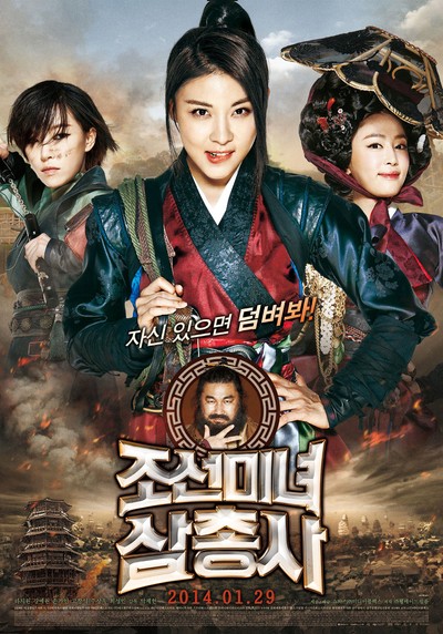 조선미녀삼총사 2013 영화 포스터