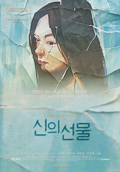 신의 선물 2012 영화 포스터