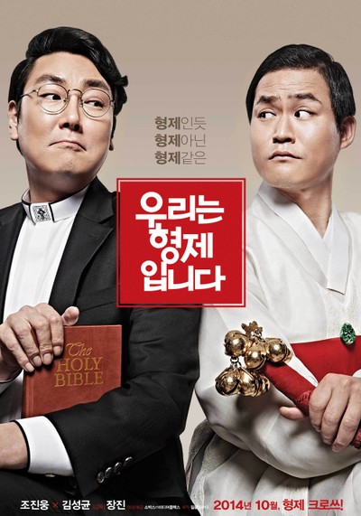 우리는 형제입니다 2014 영화 포스터