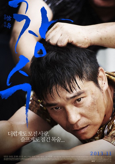 창수 2013 영화 포스터