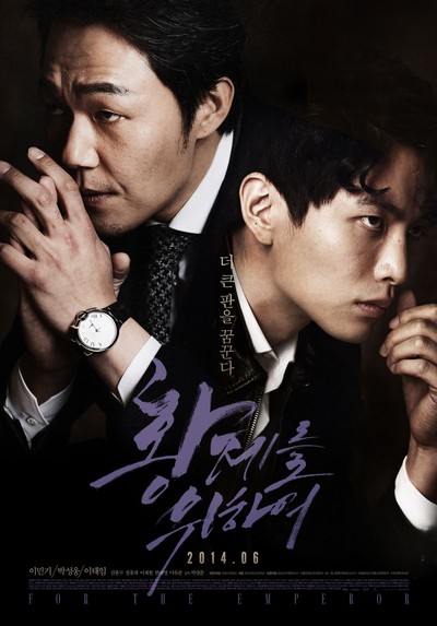 황제를 위하여 2014 영화 포스터