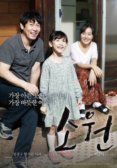 소원 2013 영화 포스터