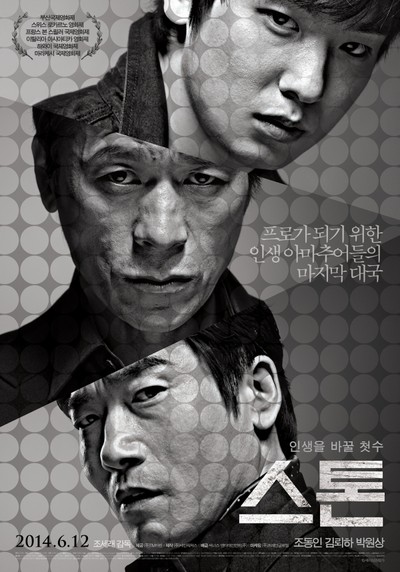 스톤 2013 영화 포스터