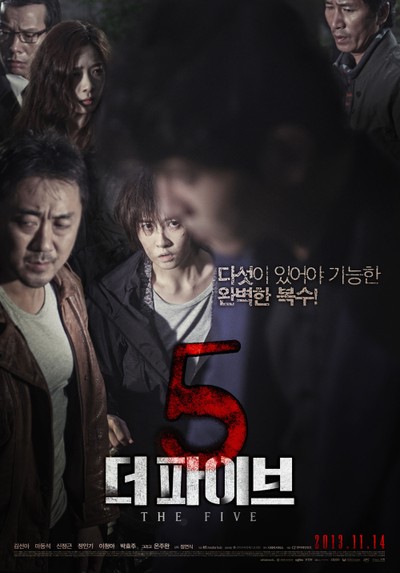 더 파이브 2013 영화 포스터