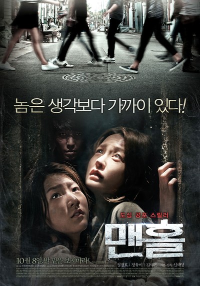 맨홀 2014 영화 포스터
