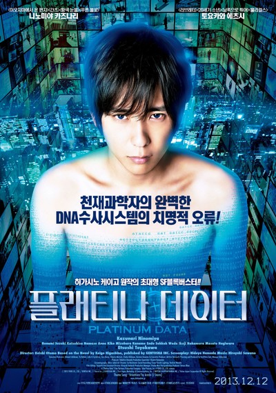 플래티나 데이터 2013 영화 포스터