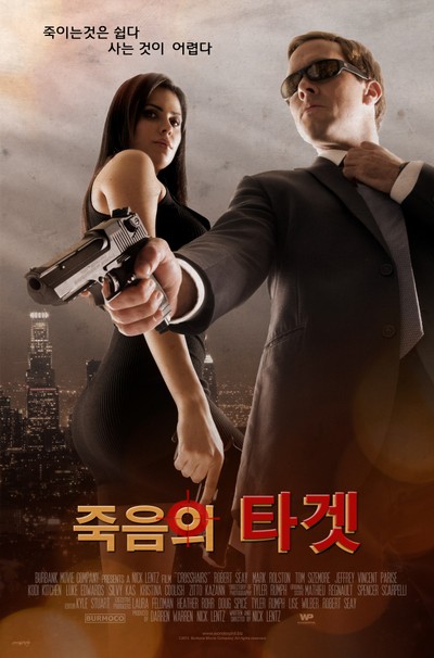 죽음의 타겟 2012 영화 포스터