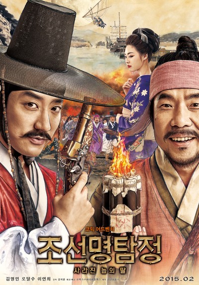 조선명탐정 : 사라진 놉의 딸 2014 영화 포스터