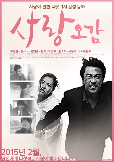 사랑오감 2012 영화 포스터