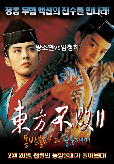 동방불패2: 풍운재기 1993 영화 포스터