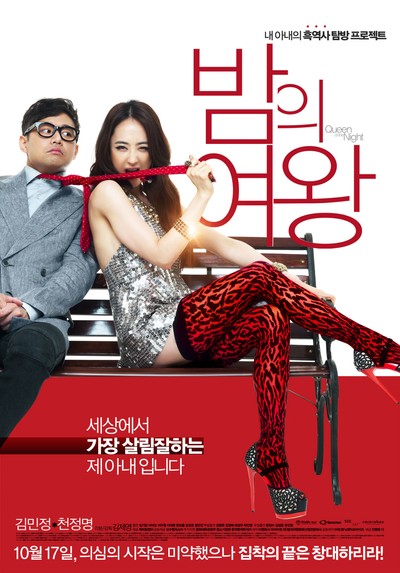 밤의 여왕 2013 영화 포스터