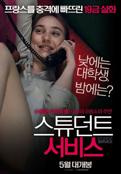 스튜던트 서비스 2010 영화 포스터