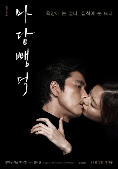 마담 뺑덕 2014 영화 포스터