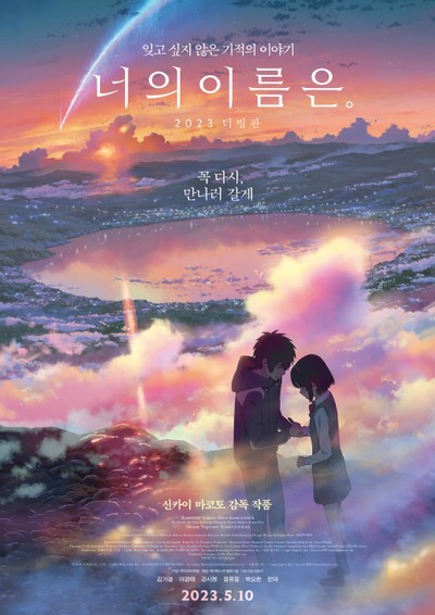 너의 이름은. 2016 영화 포스터