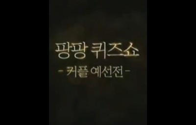 팡팡 퀴즈쇼 커플 예선전