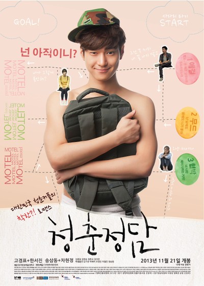 청춘정담 2012 영화 포스터