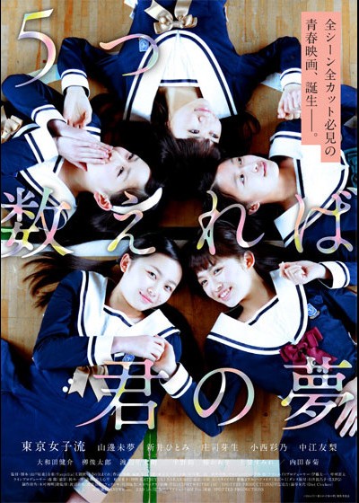 다섯을 세면 너의 꿈 2014 영화 포스터