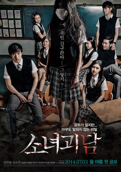 소녀괴담 2014 영화 포스터