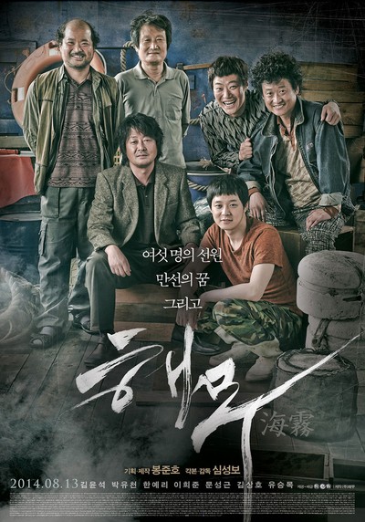 해무 2014 영화 포스터