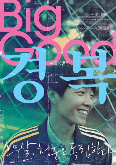 경복 2012 영화 포스터