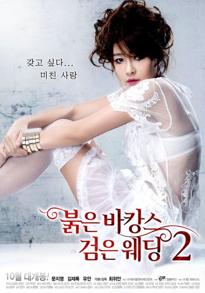 붉은 바캉스 검은 웨딩 2 2013 영화 포스터