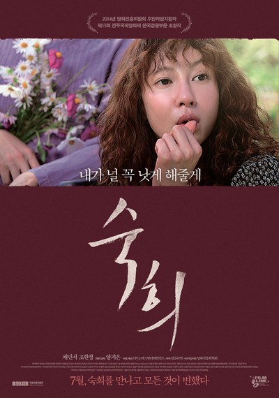 숙희 2014 영화 포스터