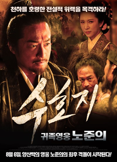 수호지 - 귀족영웅 노준의 2012 영화 포스터
