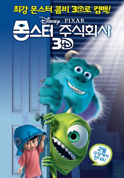 몬스터 주식회사 2001 영화 포스터