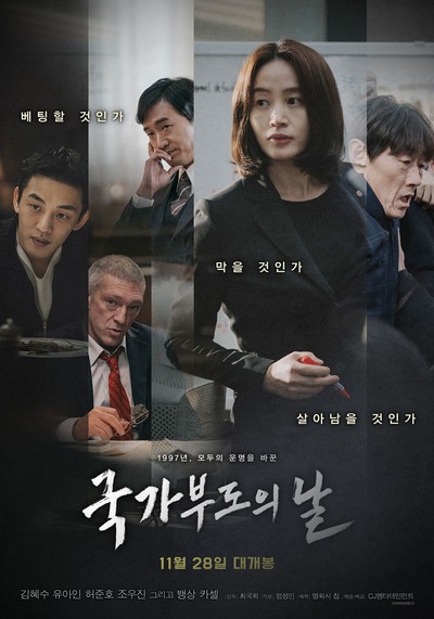 국가부도의 날 2018 영화 포스터