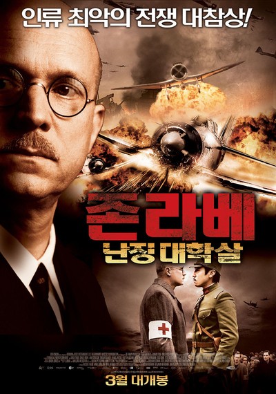 존 라베 : 난징 대학살 2009 영화 포스터
