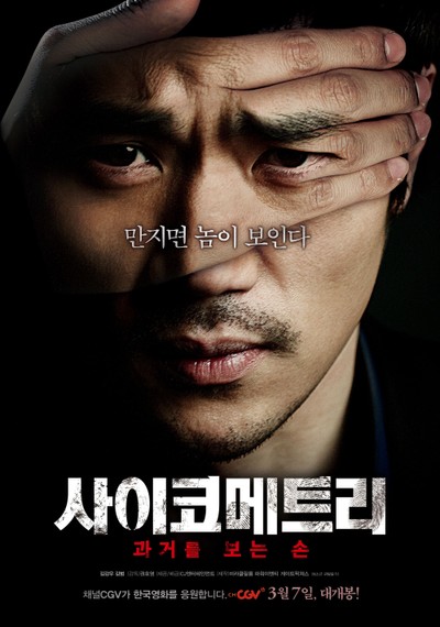 사이코메트리 2013 영화 포스터