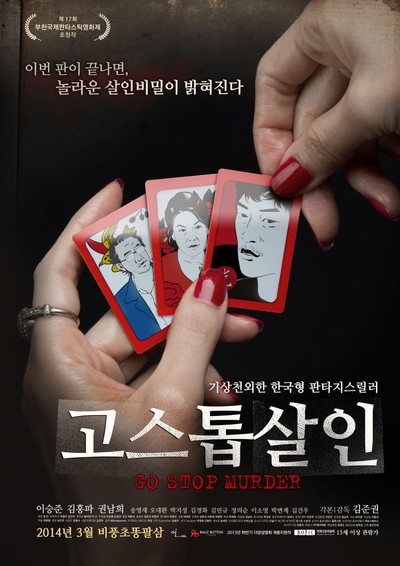 고스톱 살인 2013 영화 포스터