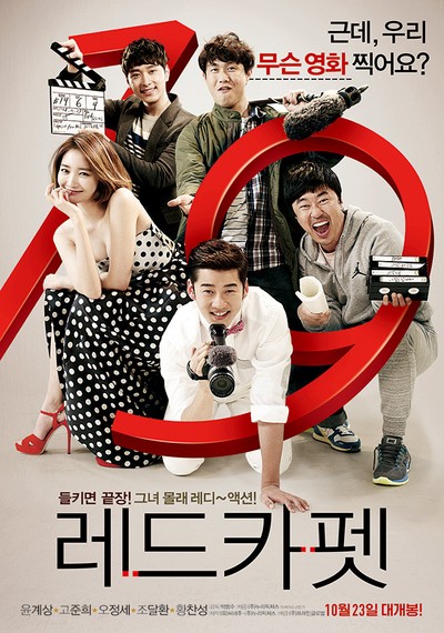 레드카펫 2013 영화 포스터