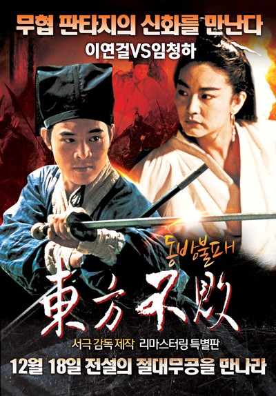 동방불패 1992 영화 포스터