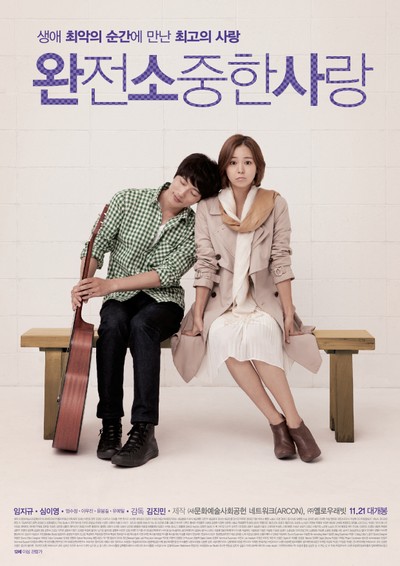 완전 소중한 사랑 2013 영화 포스터