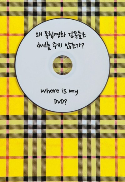 왜 독립영화 감독들은 DVD를 주지 않는가? 2013 영화 포스터