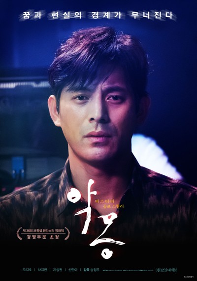 악몽 2018 영화 포스터