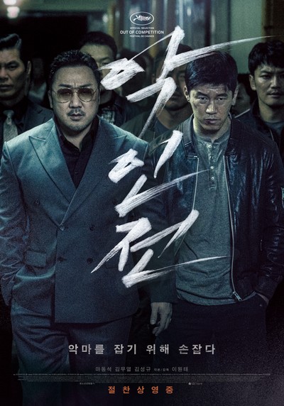 악인전 2019 영화 포스터