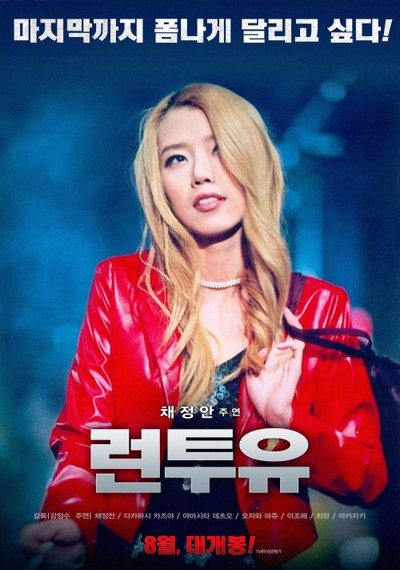 런 투 유 2002 영화 포스터